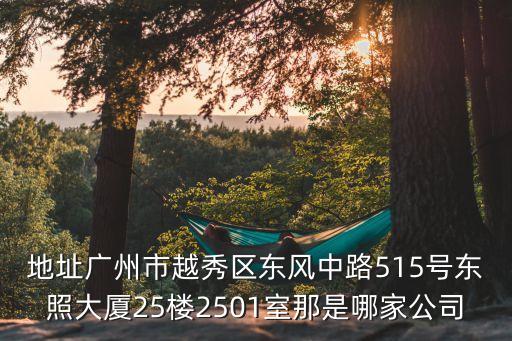 廣州市創(chuàng)世傳承電話，廣東省廣州市越秀區(qū)小北路65號(hào)