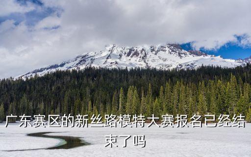 廣州華南賽區(qū)模特，據(jù)說華南賽區(qū)每克拉美微笑天使已經(jīng)海選完了那我現(xiàn)在還可以