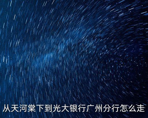 從天河棠下到光大銀行廣州分行怎么走