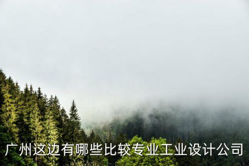 廣州爐具工業設計，廣州這邊有哪些比較專業工業設計公司