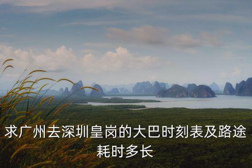 求廣州去深圳皇崗的大巴時刻表及路途耗時多長