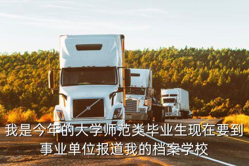 上海市事業單位 教育局 檔案，我是今年的大學師范類畢業生現在要到事業單位報道我的檔案學校