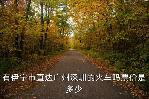 有伊寧市直達廣州深圳的火車嗎票價是多少