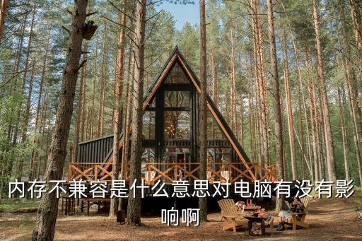 內存不兼容，內存不兼容是什么意思對電腦有沒有影響啊