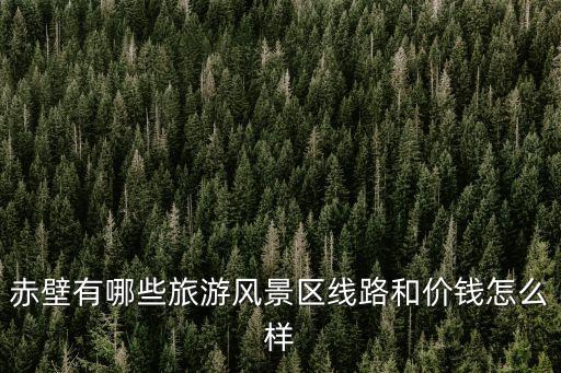 赤壁景點，赤壁哪里在好玩
