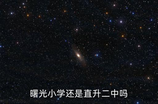 曙光小學還是直升二中嗎