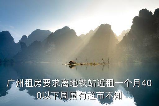 廣州大道駿御華庭租房，廣州那里租到比較理想價格環境不錯的房子上班需要