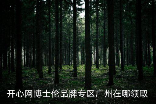 開心網博士倫品牌專區廣州在哪領取