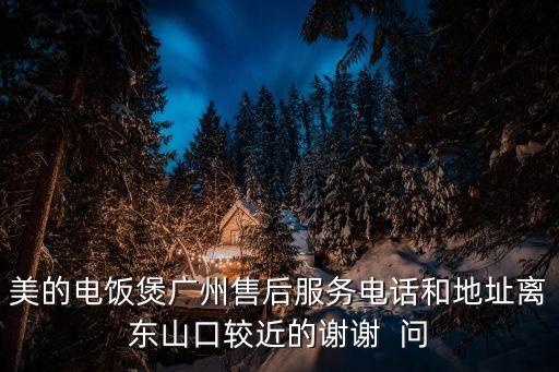 廣州美的聯系電話，專業(yè)的廣州白云區(qū)美的空調維修中心電話誰知道
