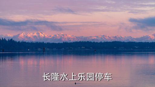 長隆水上樂園停車