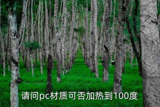 請問pc材質可否加熱到100度
