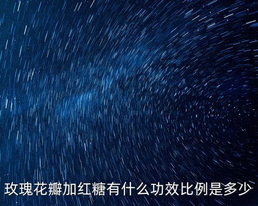 玫瑰紅糖，玫瑰可以和紅糖一起泡水喝嗎