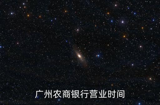 廣州農商銀行營業時間