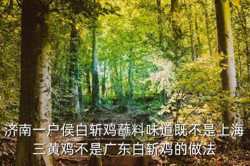 濟(jì)南一戶侯白斬雞蘸料味道既不是上海三黃雞不是廣東白斬雞的做法