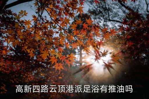 廣州云頂沐足城好嗎，花都區云頂沐足正規嗎