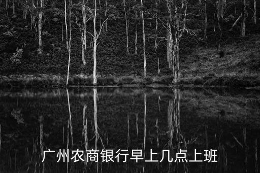 廣州農商銀行早上幾點上班