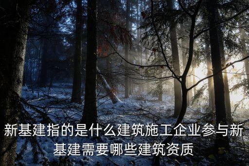 新基建指的是什么建筑施工企業參與新基建需要哪些建筑資質