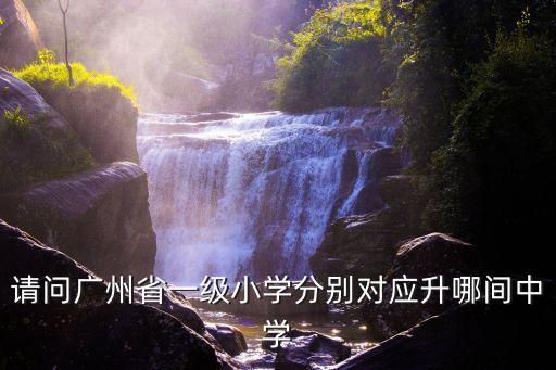 廣州市鐵路五小對口初中，請問那些小學(xué)學(xué)校可以進(jìn)廣州六大初中名校