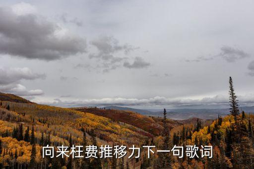 向來枉費推移力下一句歌詞