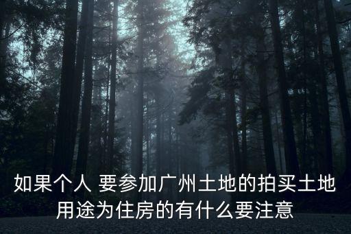 廣州市土地集約規定，廣州市國士房管局網站