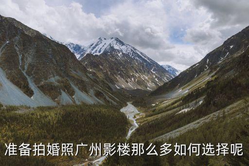 準備拍婚照廣州影樓那么多如何選擇呢