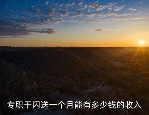 專職干閃送一個(gè)月能有多少錢的收入