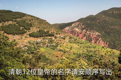 清朝12位皇帝列表，清朝12位皇帝的名字請(qǐng)安順序?qū)懗?/></a></span><span id=