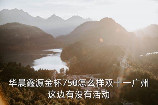 廣州華晨鑫源新能源總經銷，鑫源汽車這個車很出名嗎這么多人買