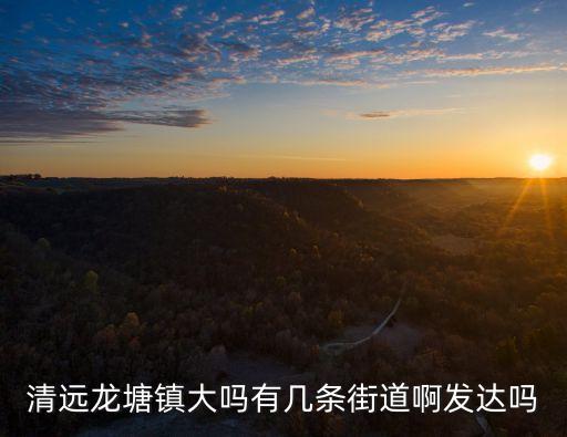 廣州有多少人口清遠市龍塘鎮人，廣東省各地級市人口多少排名