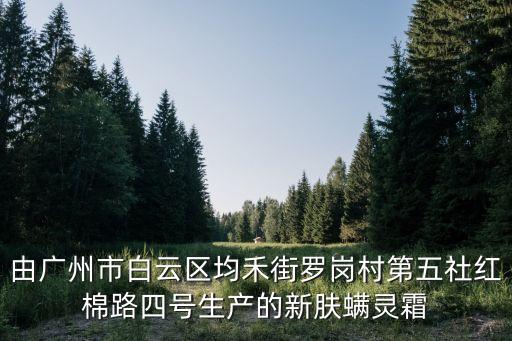 由廣州市白云區均禾街羅崗村第五社紅棉路四號生產的新膚螨靈霜