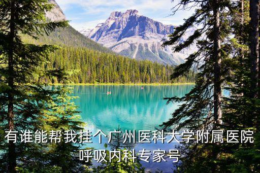 廣州醫(yī)科大喬澤平，有誰能幫我掛個廣州醫(yī)科大學(xué)附屬醫(yī)院呼吸內(nèi)科專家號