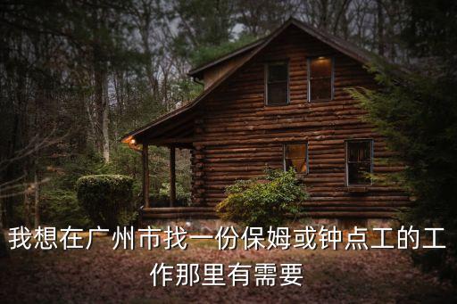 家政保潔鐘點工廣州，我在廣州想請個鐘點工各位大神有推薦嗎