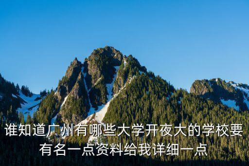 廣州二本夜校有哪些學校，廣州有哪些夜校