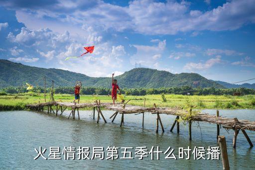 火星情報局第五季什么時候播