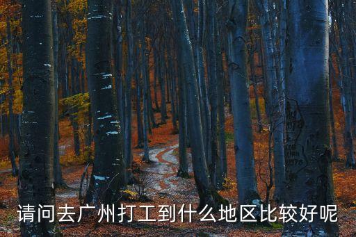 請問去廣州打工到什么地區(qū)比較好呢