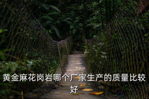 廣州光面黃金麻廠家，80080020黃金麻光面多少錢一個(gè)平方謝謝
