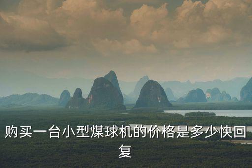 廣州機(jī)械廠煤球機(jī)多少錢一臺(tái)，禺縣機(jī)械廠生產(chǎn)的煤球機(jī)多少錢一臺(tái)什么型號(hào)的