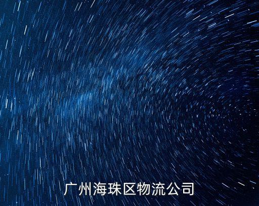 廣州海珠區貨運從業，請問海珠區那里有貨車從業資格證報名處謝謝