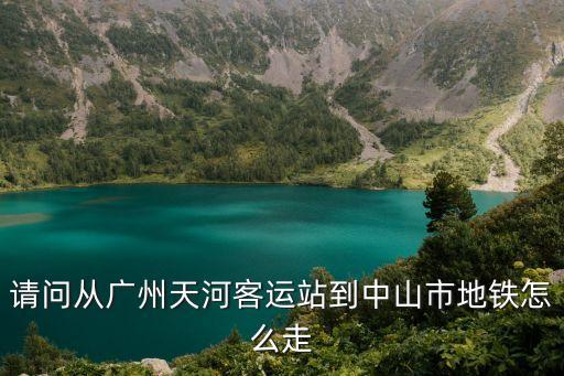 廣州元崗天河客運站到中山市，廣州天河客運站離中山市多遠