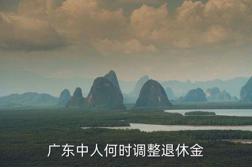 廣州退休中人退休金什么時(shí)候補(bǔ)發(fā)，廣東省中人養(yǎng)老金何時(shí)補(bǔ)發(fā)