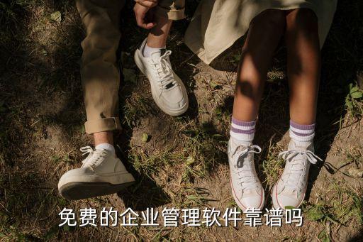 廣州企勝軟件是免費(fèi)的嗎，免費(fèi)的企業(yè)管理軟件靠譜嗎