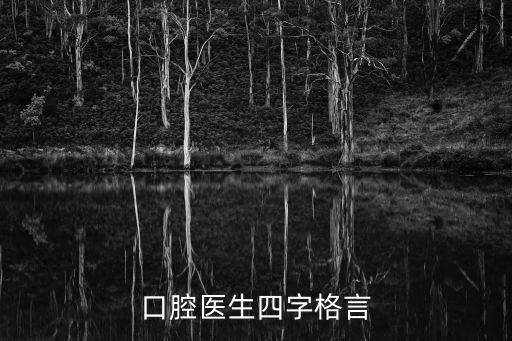 口腔醫(yī)生四字格言