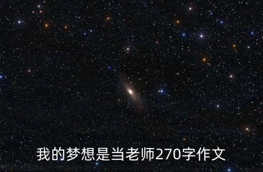我想當老師，我想當一名教師應(yīng)該怎么寫