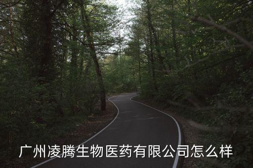 廣州凌騰生物醫藥有限公司怎么樣