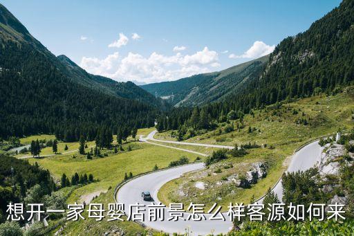 在廣州開母嬰店怎么樣，在廣州白云區潭村開一家嬰幼兒用品店 有錢賺嗎