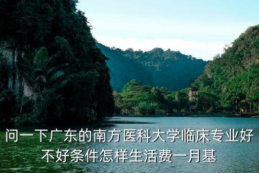 廣州南方醫科大學在廣州口碑，廣州南方醫科大學好嗎
