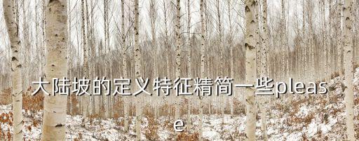大陸坡的定義特征精簡一些please