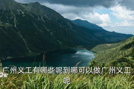 廣州萬江文化公益促進(jìn)會會員，廣州哪里可以捐書