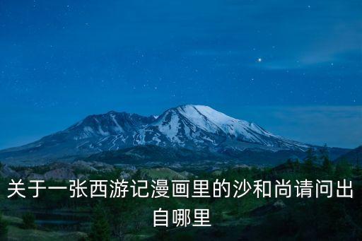關(guān)于一張西游記漫畫里的沙和尚請問出自哪里