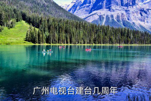 廣州電視課堂直播幾月幾日開(kāi)始的，是真的嗎是在幾幾年幾月幾曰開(kāi)始播放的